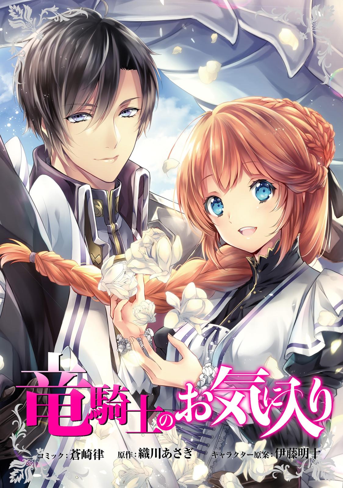 【期間限定　無料お試し版　閲覧期限2024年10月13日】竜騎士のお気に入り　連載版（１）