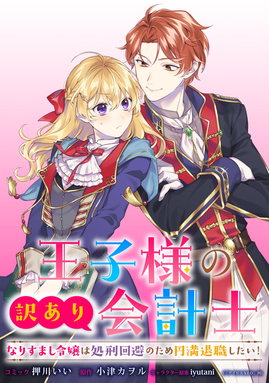 【期間限定　無料お試し版　閲覧期限2024年10月13日】王子様の訳あり会計士　なりすまし令嬢は処刑回避のため円満退職したい！　【連載版】（１）