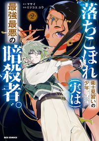 落ちこぼれ衛士見習いの少年。(実は)最強最悪の暗殺者。