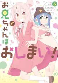 お兄ちゃんはおしまい！ 公式アンソロジーコミック