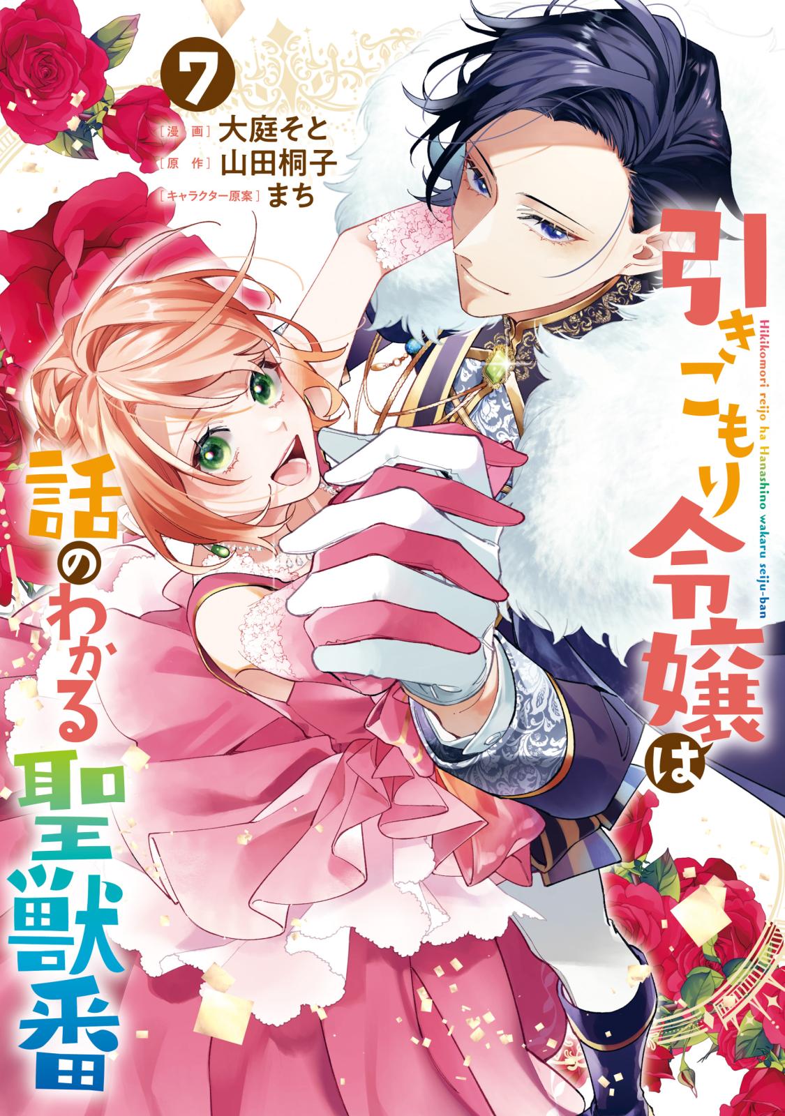 引きこもり令嬢は話のわかる聖獣番（７）【電子限定描き下ろし付き】