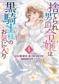 捨てられ男爵令嬢は黒騎士様のお気に入り