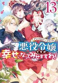 悪役令嬢ですが、幸せになってみせますわ！　アンソロジーコミック