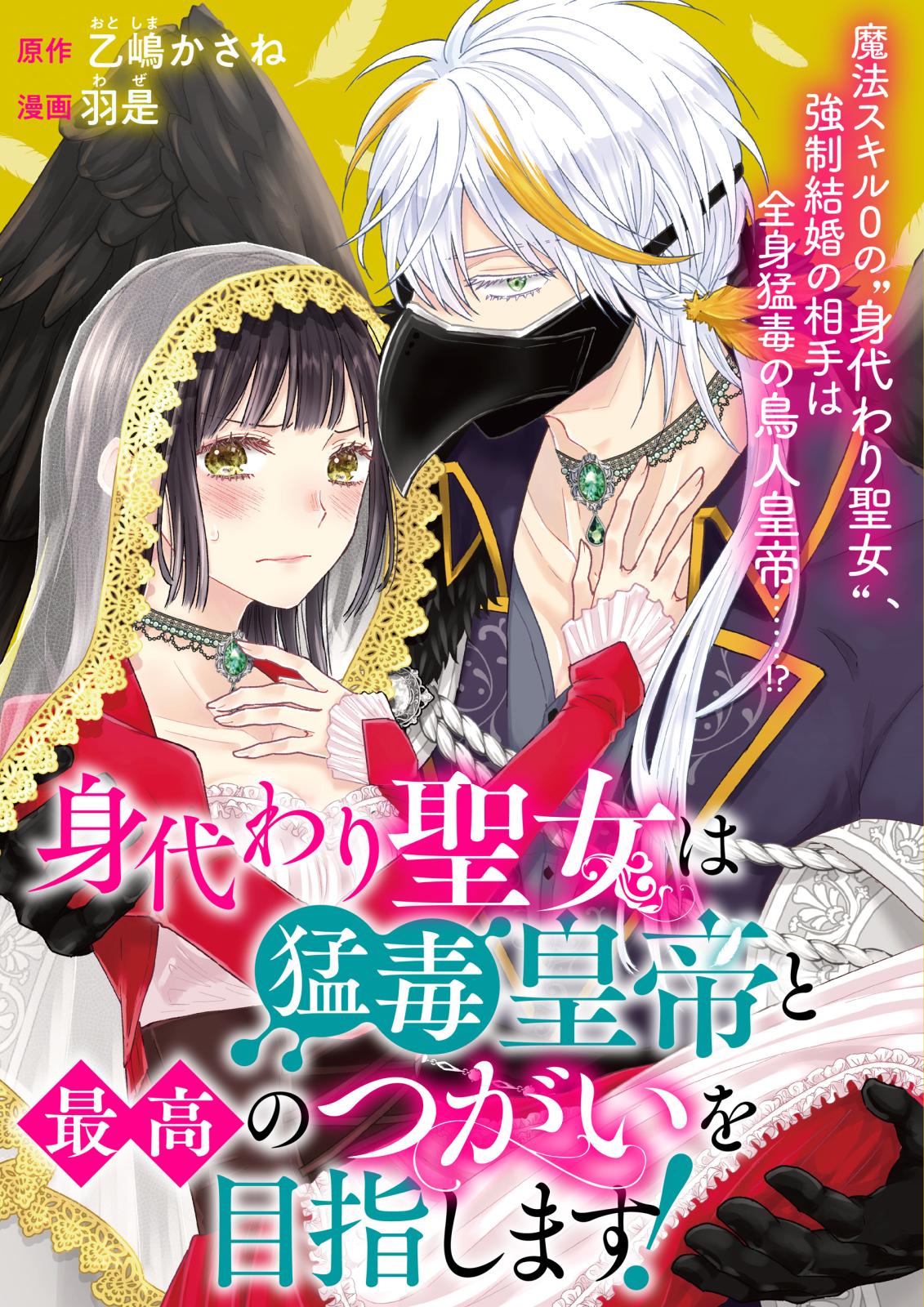 【期間限定　無料お試し版　閲覧期限2024年11月6日】身代わり聖女は猛毒皇帝と最高のつがいを目指します！（１）