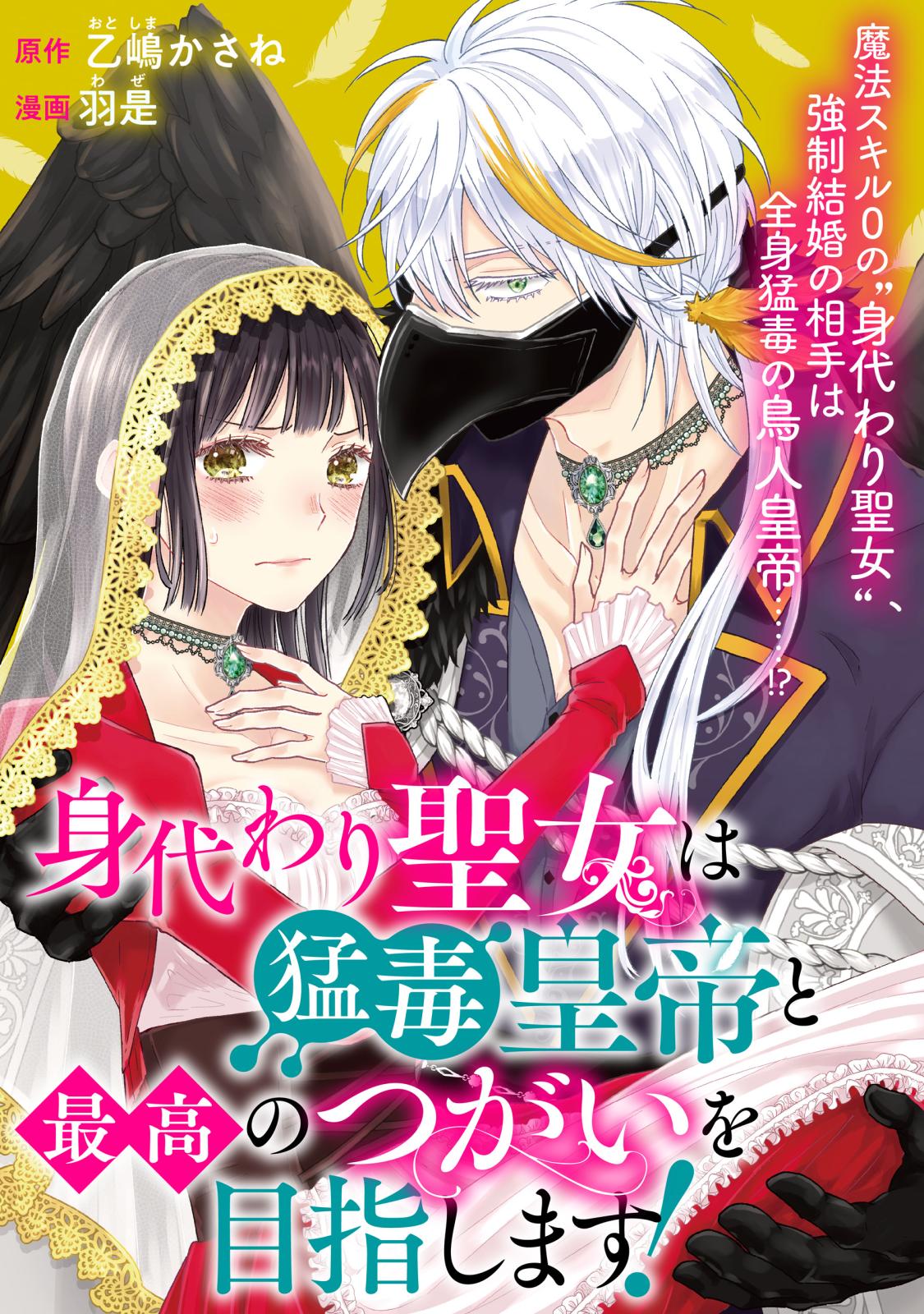 【期間限定　無料お試し版　閲覧期限2024年11月6日】身代わり聖女は猛毒皇帝と最高のつがいを目指します！（４）