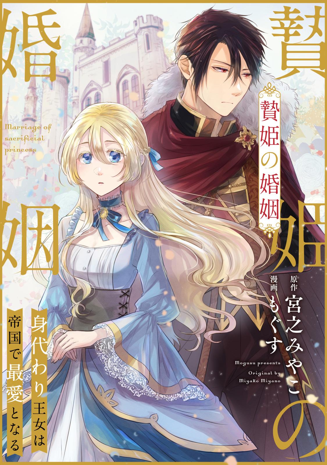 【期間限定　無料お試し版　閲覧期限2024年11月6日】贄姫の婚姻 身代わり王女は帝国で最愛となる（１）