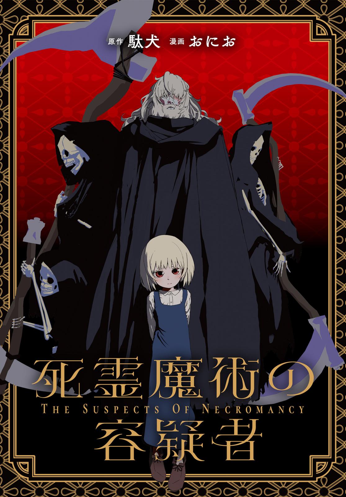 【期間限定　無料お試し版　閲覧期限2024年11月7日】死霊魔術の容疑者　【連載版】（１）