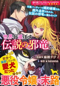 世界を滅ぼす伝説の邪竜が、前世で溺愛していた愛犬だった場合の悪役令嬢の末路