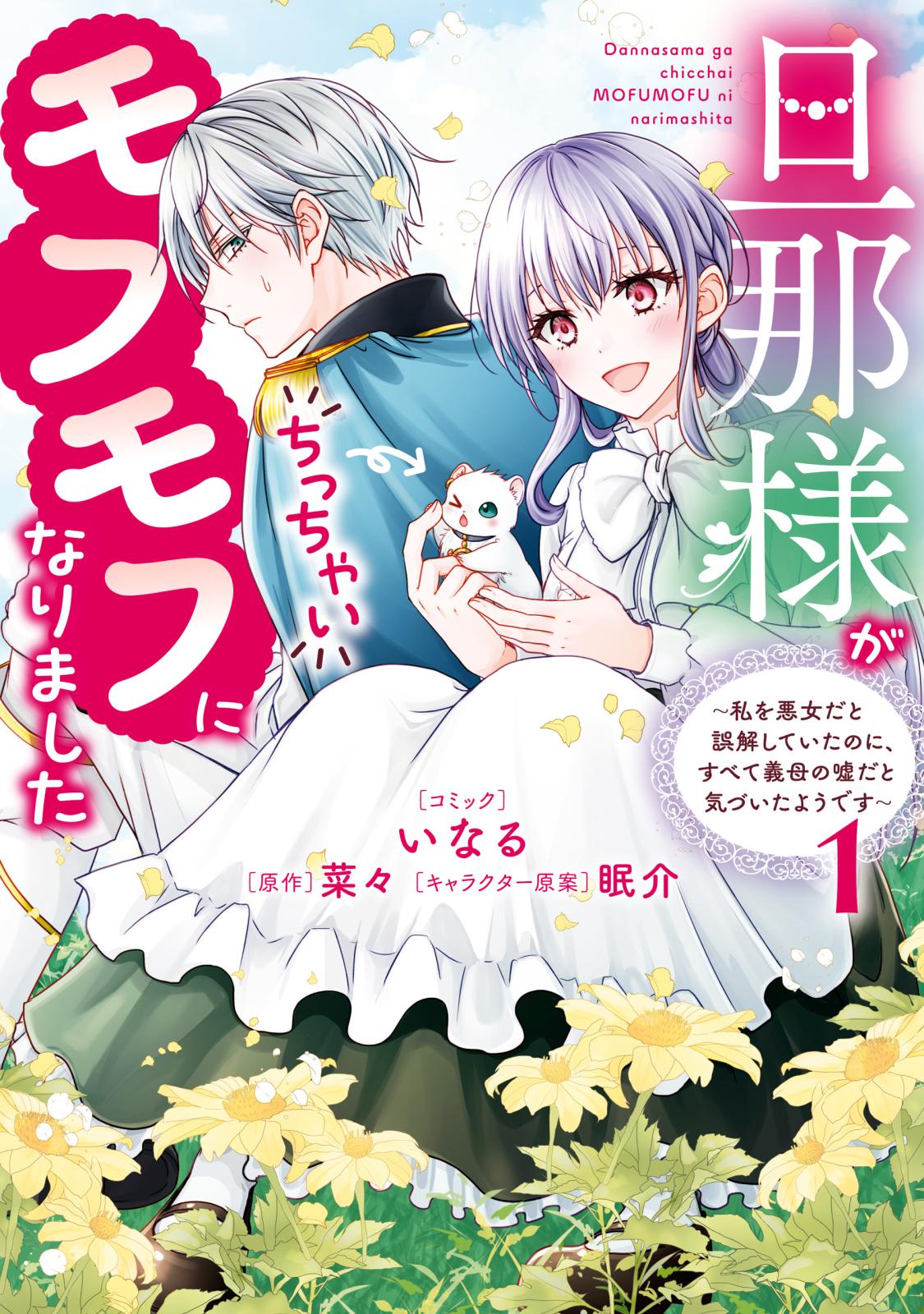 旦那様がちっちゃいモフモフになりました　～私を悪女だと誤解していたのに、すべて義母の嘘だと気づいたようです～（１）【電子限定描き下ろし付き】