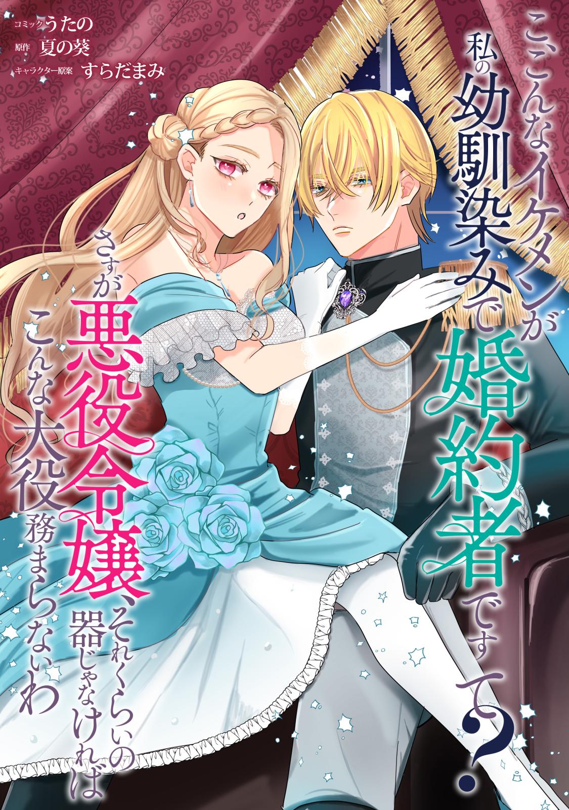 こ、こんなイケメンが私の幼馴染みで婚約者ですって？ さすが悪役令嬢、それくらいの器じゃなければこんな大役務まらないわ　【連載版】（２）