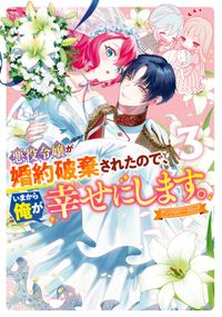 悪役令嬢が婚約破棄されたので、いまから俺が幸せにします。　アンソロジーコミック