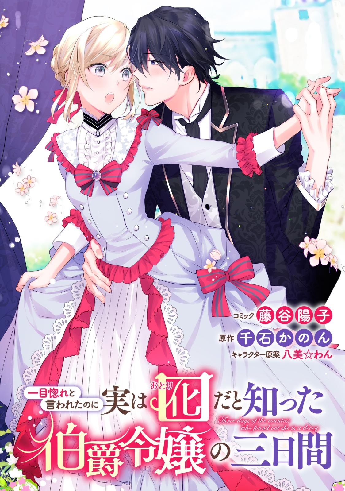 【期間限定　無料お試し版　閲覧期限2024年12月27日】一目惚れと言われたのに実は囮だと知った伯爵令嬢の三日間　連載版（１）