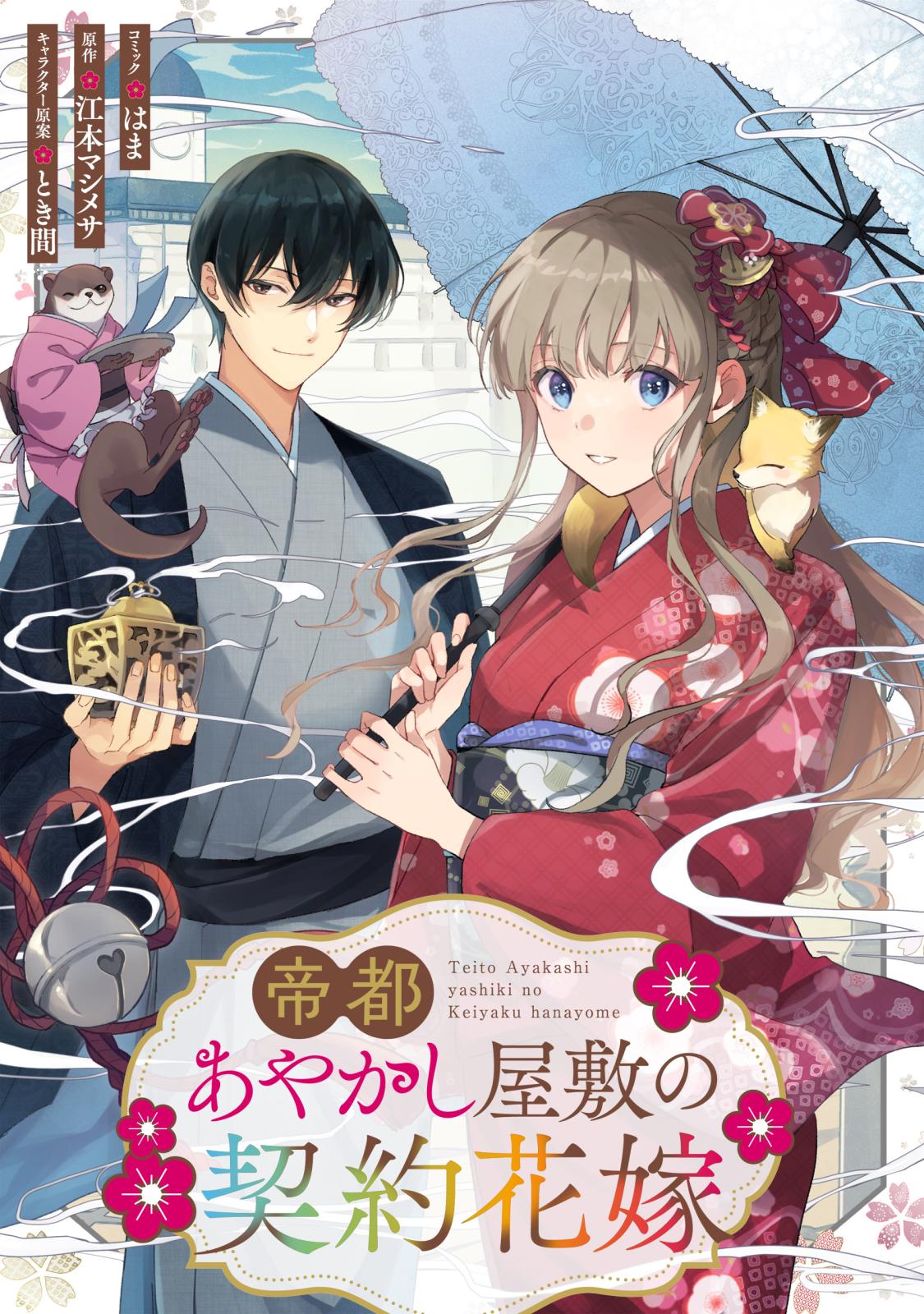 【期間限定　無料お試し版　閲覧期限2024年12月27日】帝都あやかし屋敷の契約花嫁　【連載版】（１）