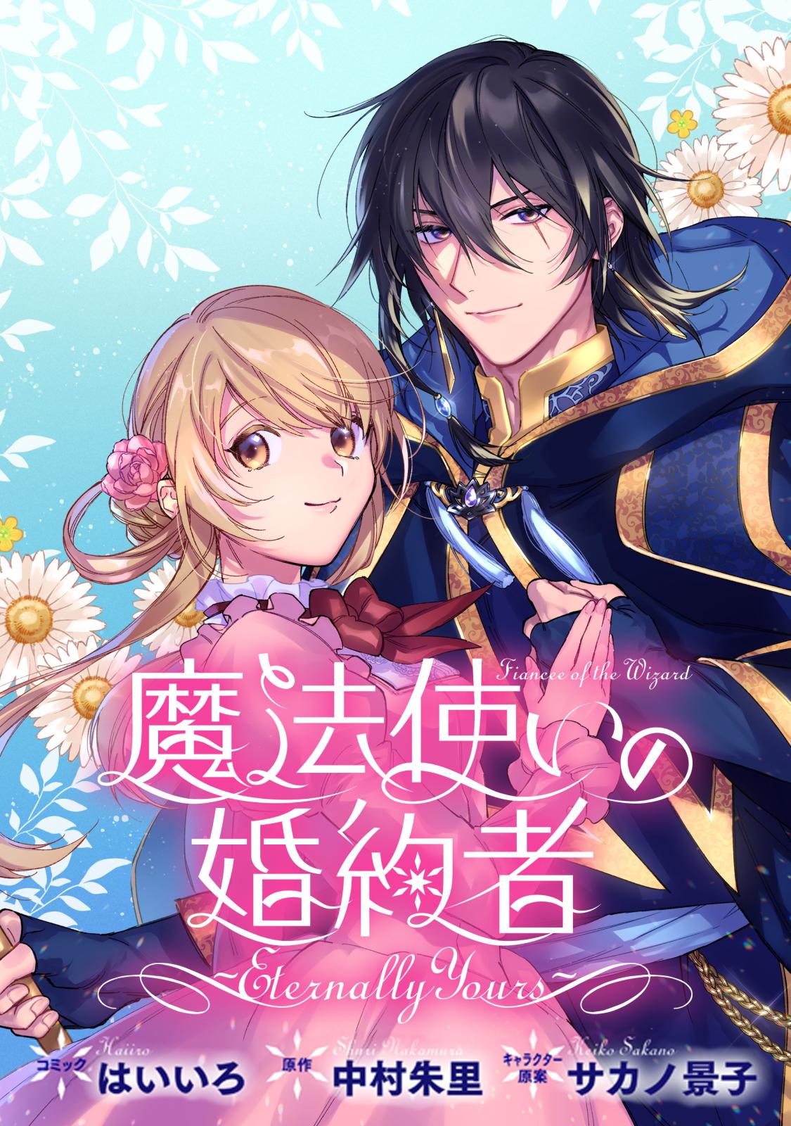 【期間限定　無料お試し版　閲覧期限2024年12月27日】魔法使いの婚約者 ～Eternally Yours～　連載版（１）