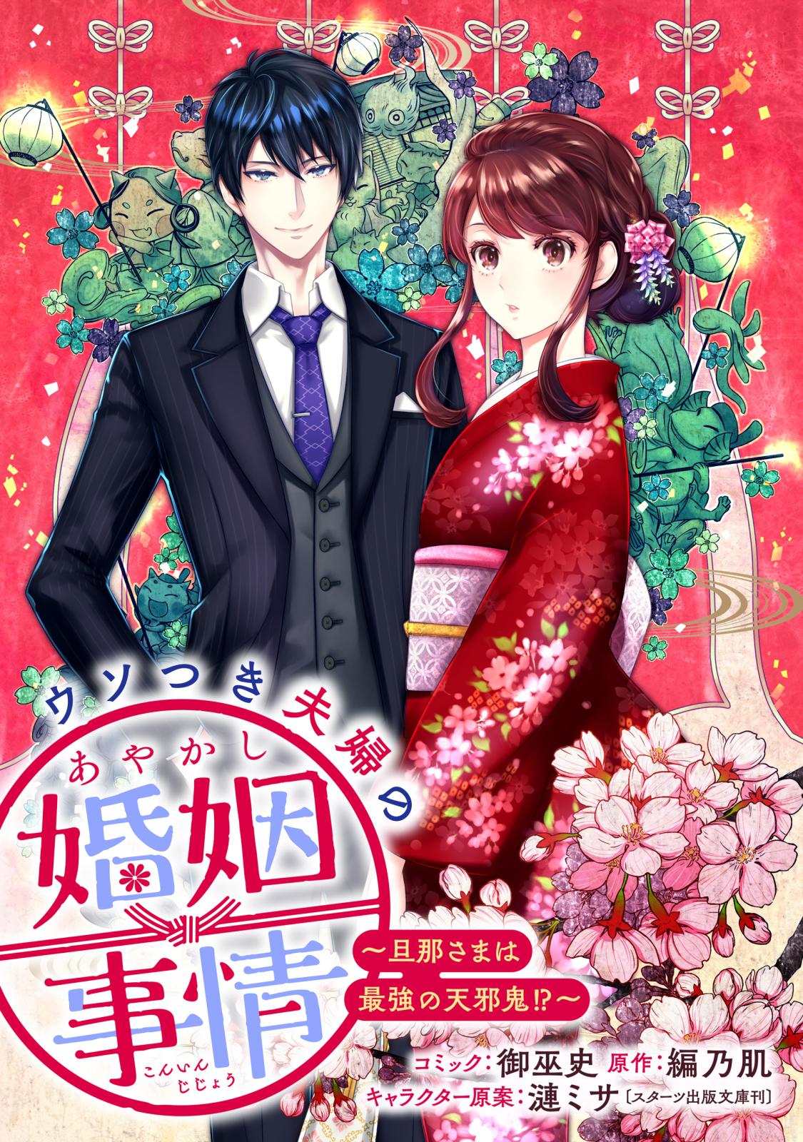 【期間限定　無料お試し版　閲覧期限2024年12月27日】ウソつき夫婦のあやかし婚姻事情～旦那さまは最強の天邪鬼!?～　【連載版】（１）