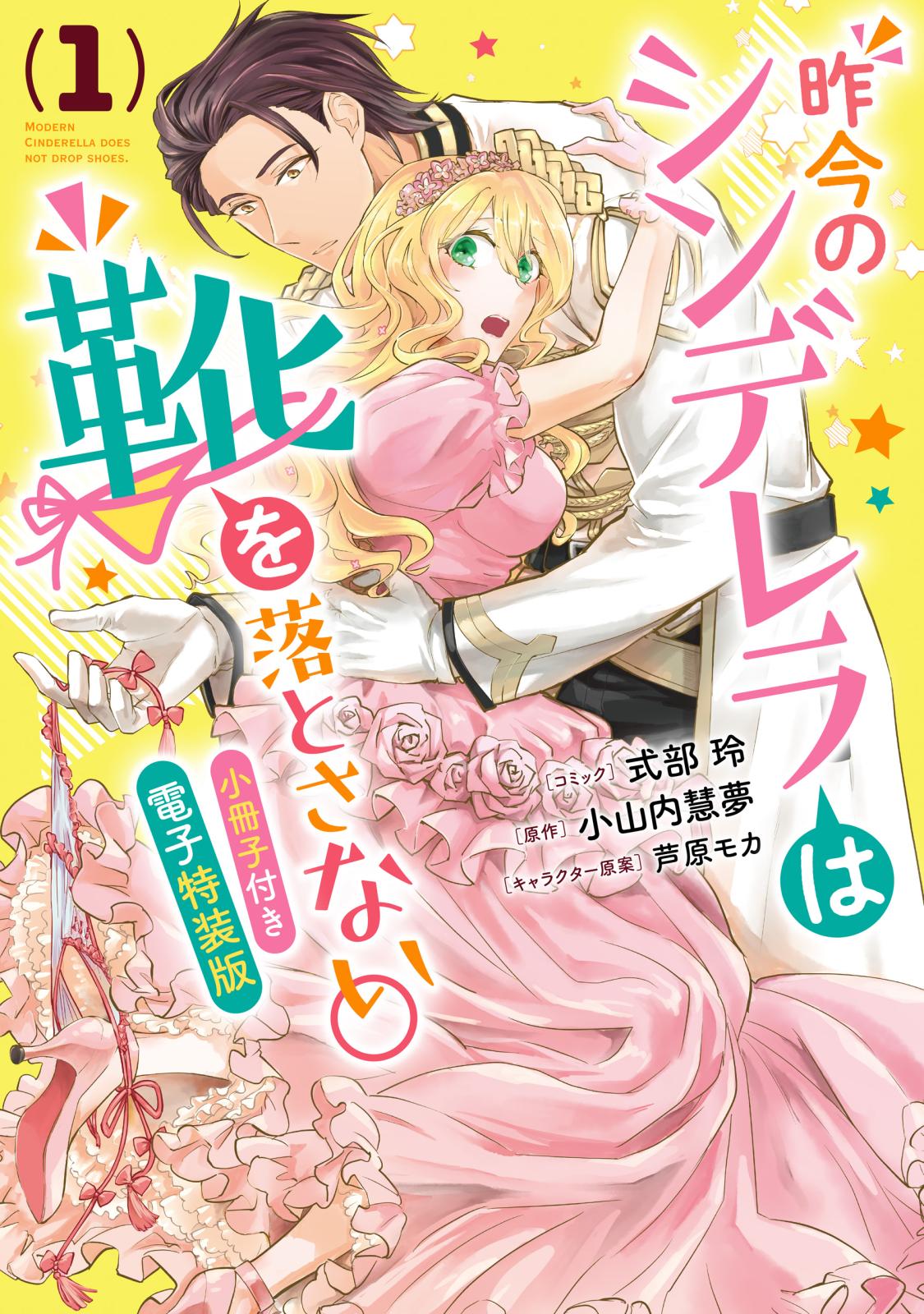 【期間限定　無料お試し版　閲覧期限2025年1月5日】昨今のシンデレラは靴を落とさない。　小冊子付き電子特装版（１）