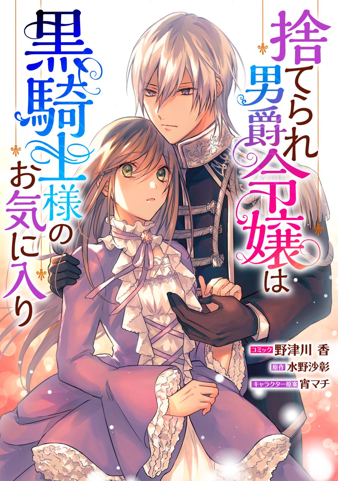 【期間限定　無料お試し版　閲覧期限2025年1月5日】捨てられ男爵令嬢は黒騎士様のお気に入り　連載版（１）