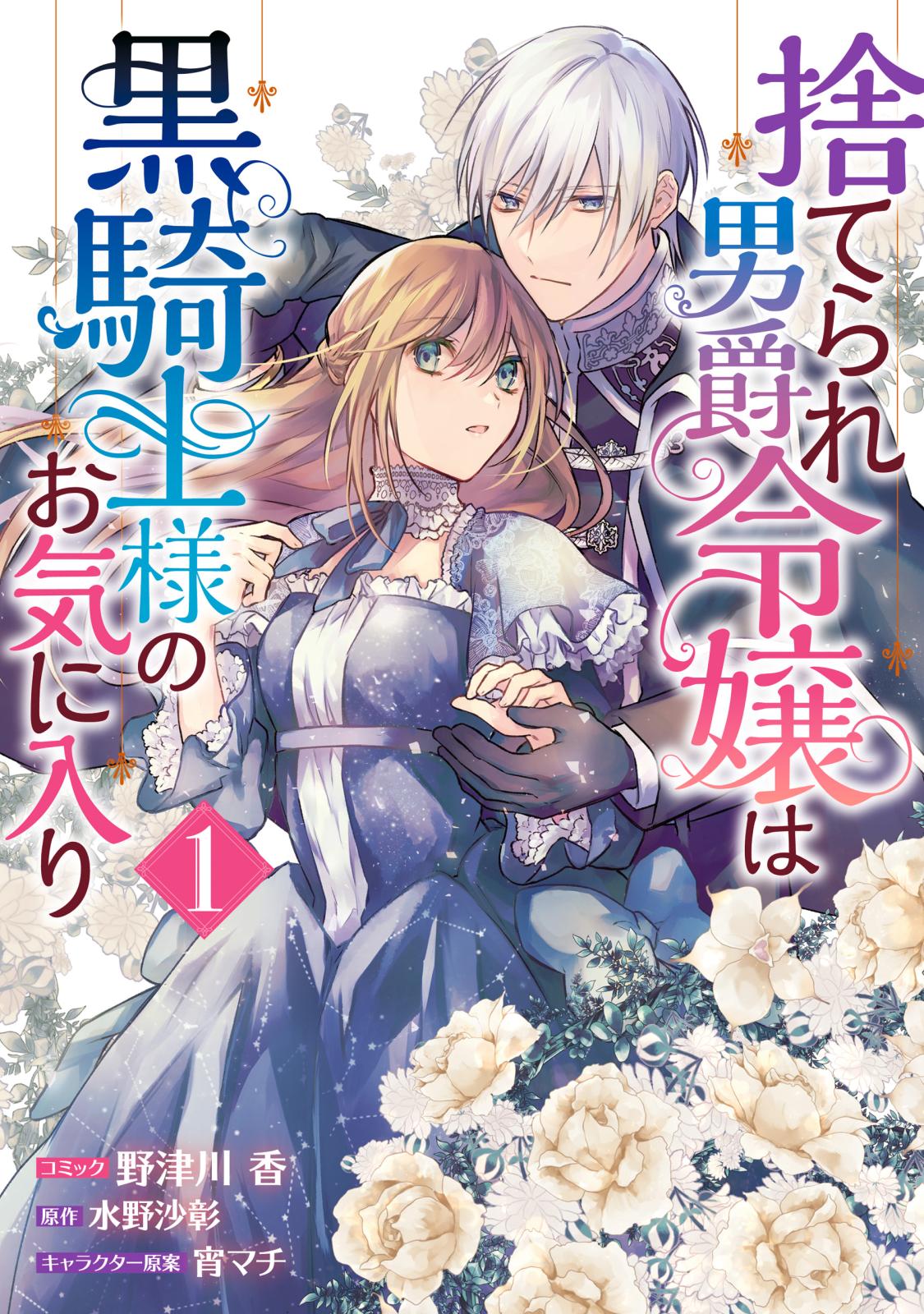 【期間限定　無料お試し版　閲覧期限2025年1月5日】捨てられ男爵令嬢は黒騎士様のお気に入り（１）【電子限定描き下ろしカラーイラスト付き】