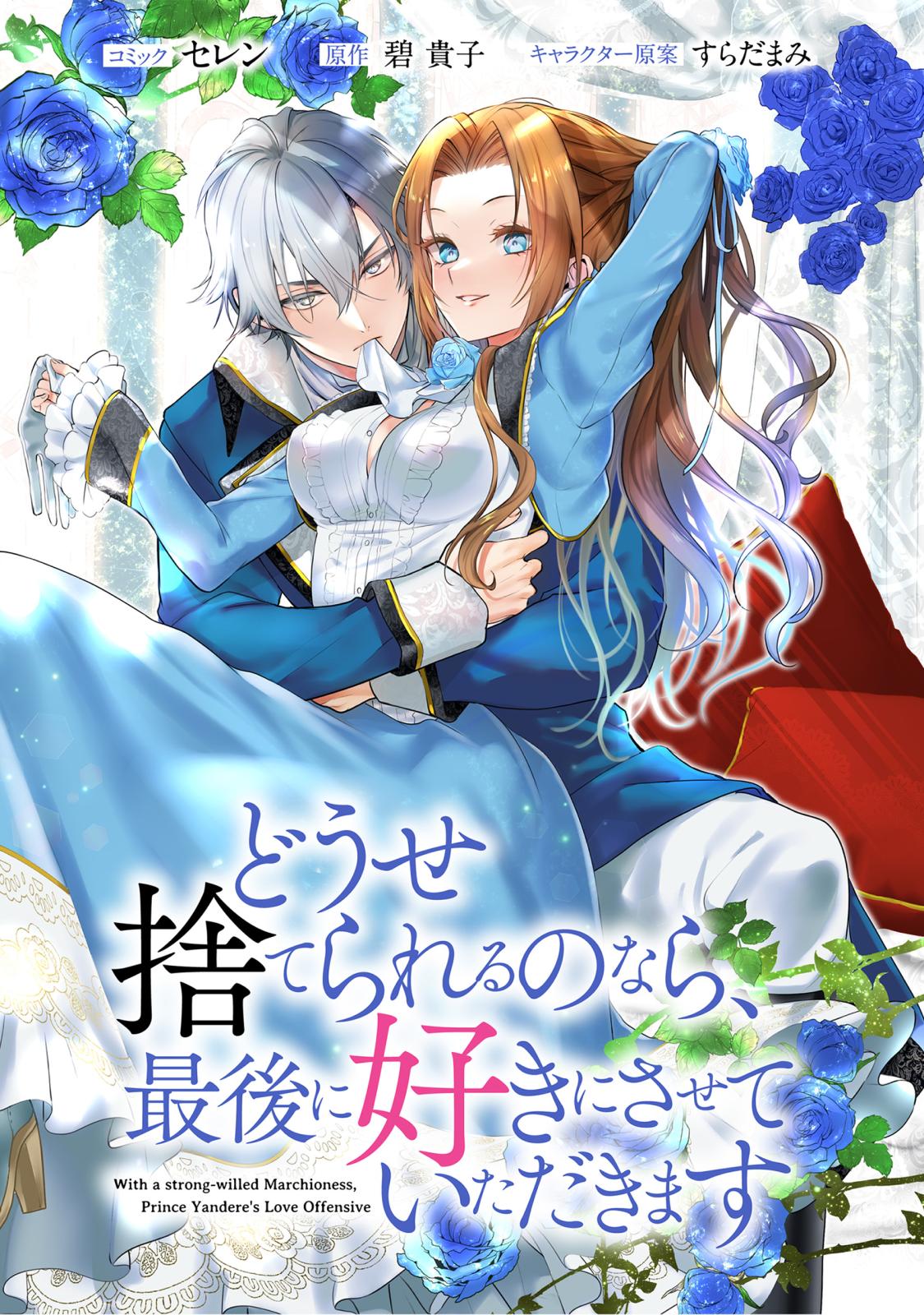 【期間限定　無料お試し版　閲覧期限2025年1月5日】どうせ捨てられるのなら、最後に好きにさせていただきます　【連載版】（１）