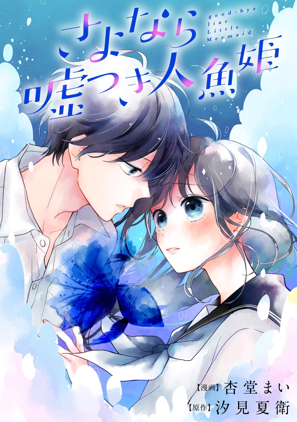 【期間限定　無料お試し版　閲覧期限2025年1月7日】さよなら嘘つき人魚姫　【連載版】（２）