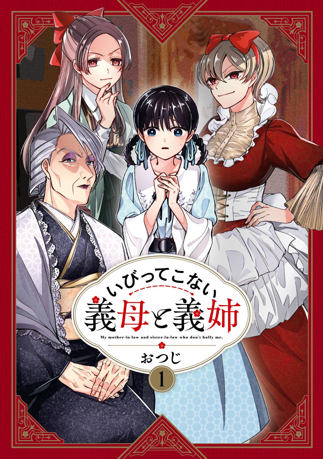 【期間限定　無料お試し版　閲覧期限2025年1月7日】いびってこない義母と義姉（１）