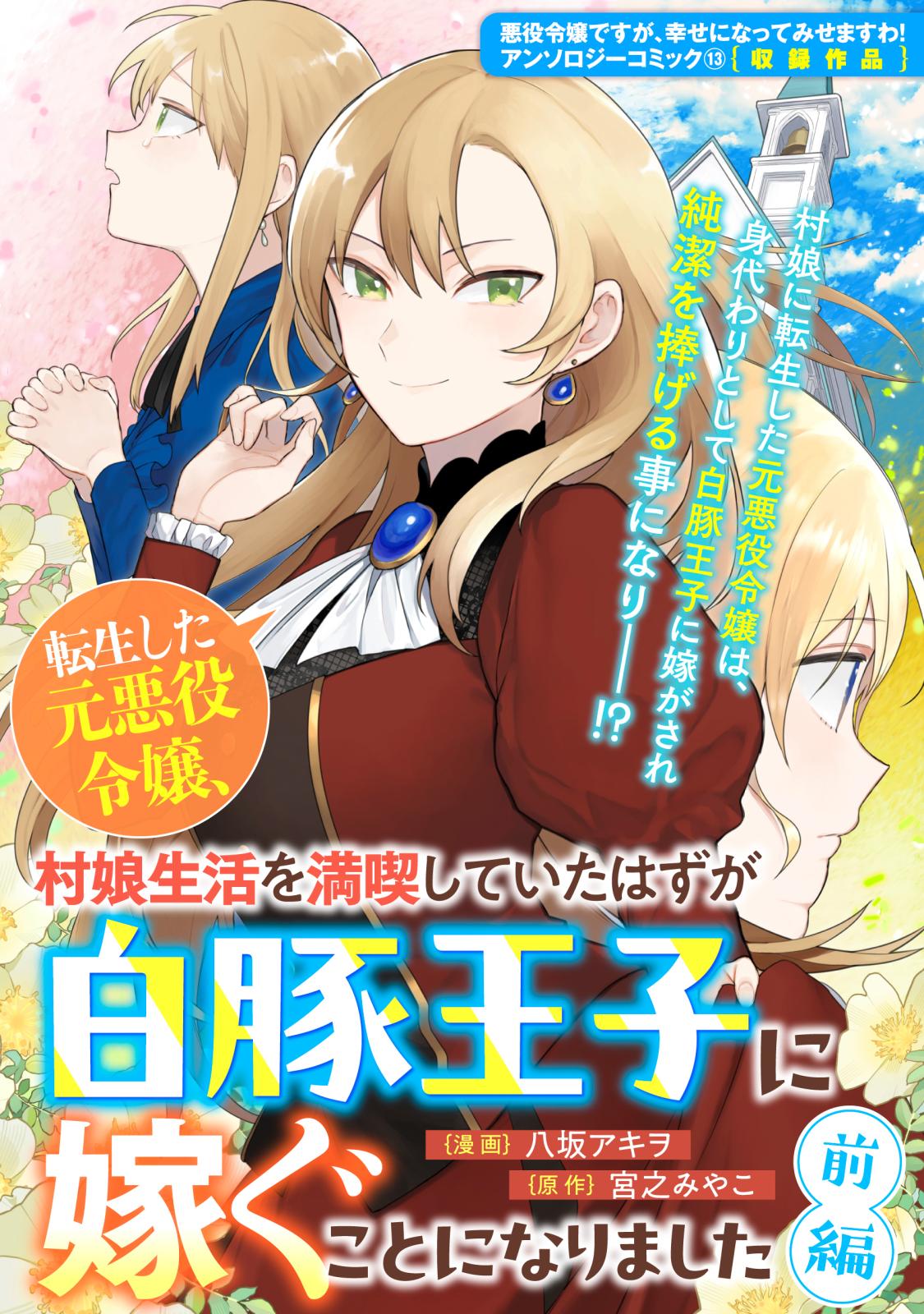 転生した元悪役令嬢、村娘生活を満喫していたはずが白豚王子に嫁ぐことになりました　前編