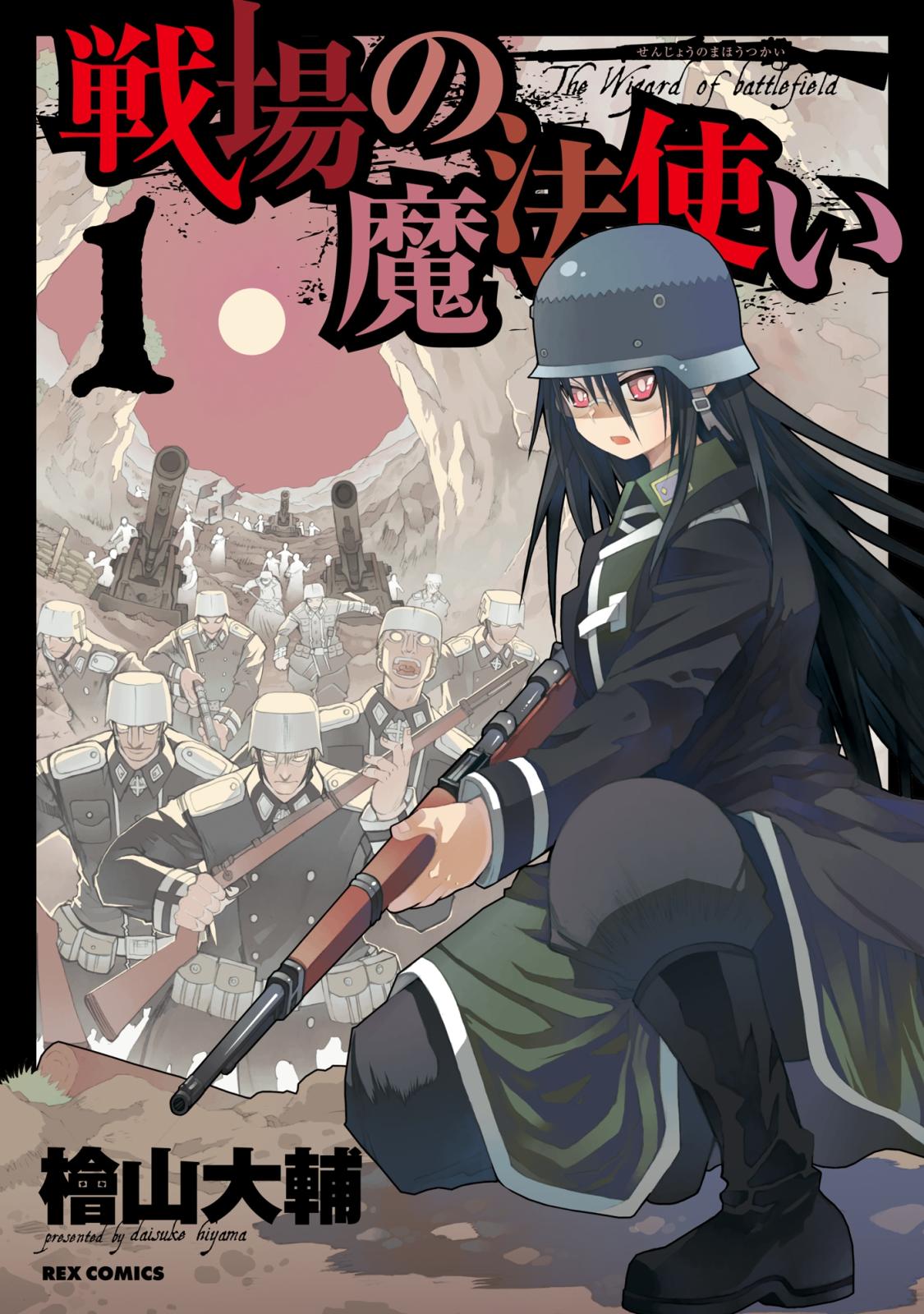 【期間限定　無料お試し版　閲覧期限2025年1月7日】戦場の魔法使い 1