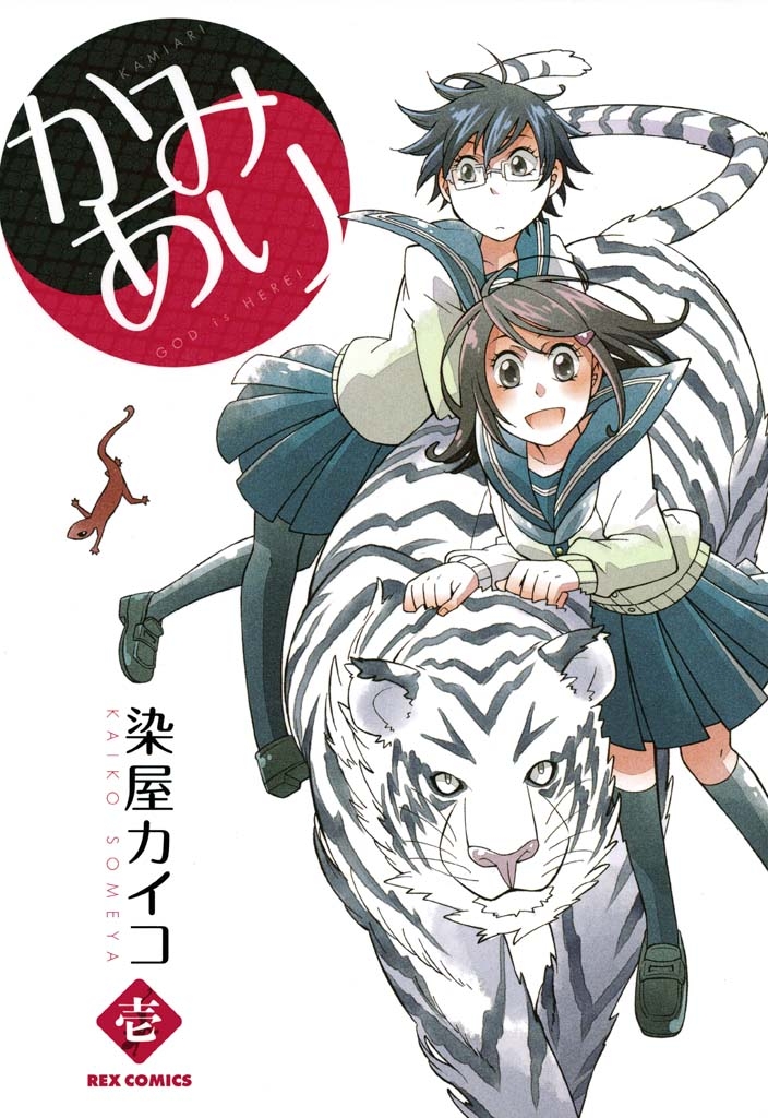 【期間限定　無料お試し版　閲覧期限2025年1月7日】かみあり 1