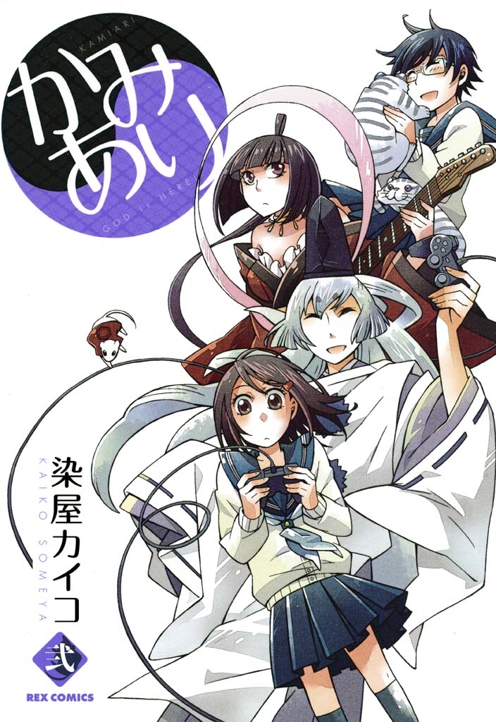 【期間限定　無料お試し版　閲覧期限2025年1月7日】かみあり 2