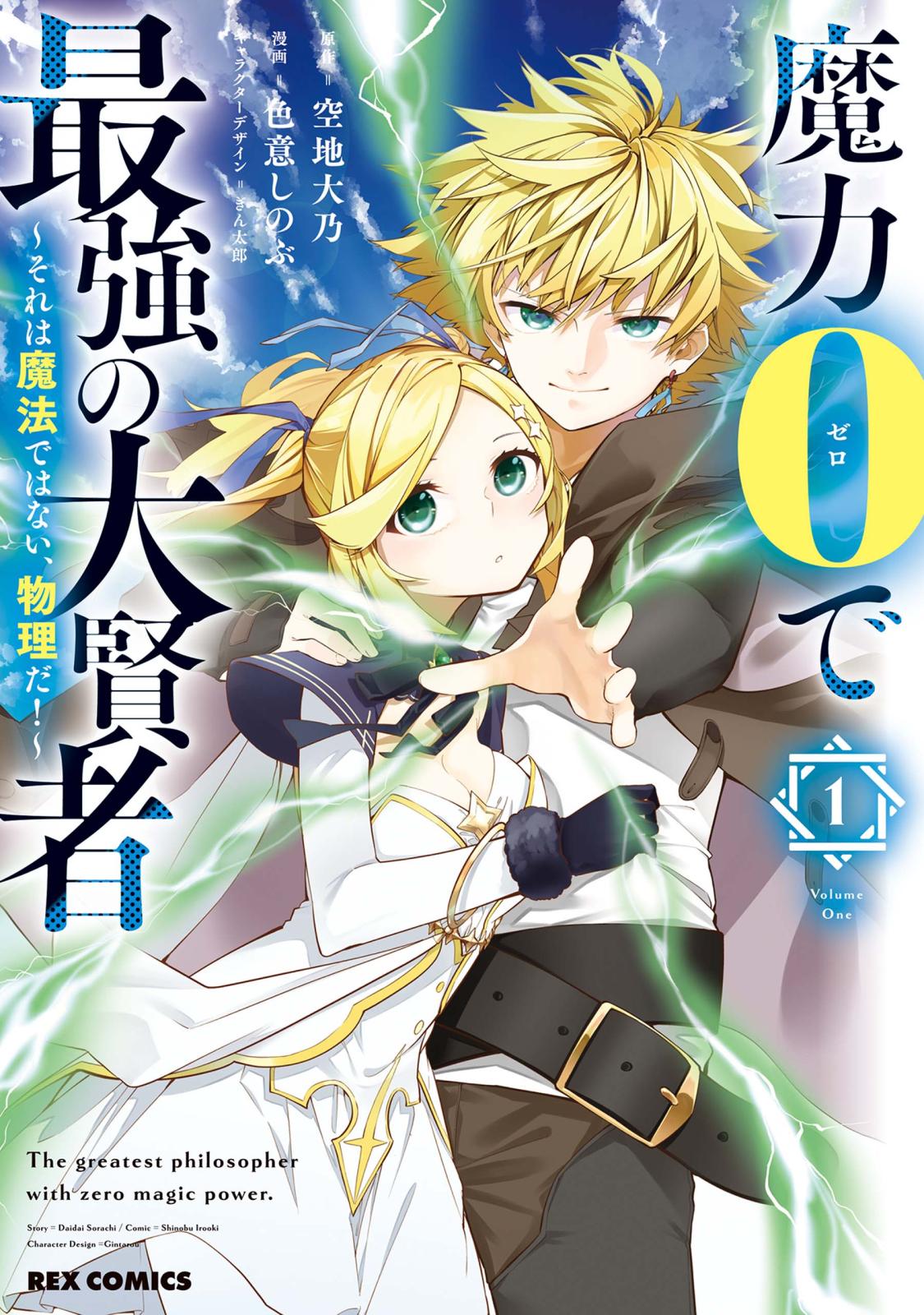 【期間限定　無料お試し版　閲覧期限2025年1月7日】魔力0で最強の大賢者 ～それは魔法ではない、物理だ！～（１）【イラスト特典付】