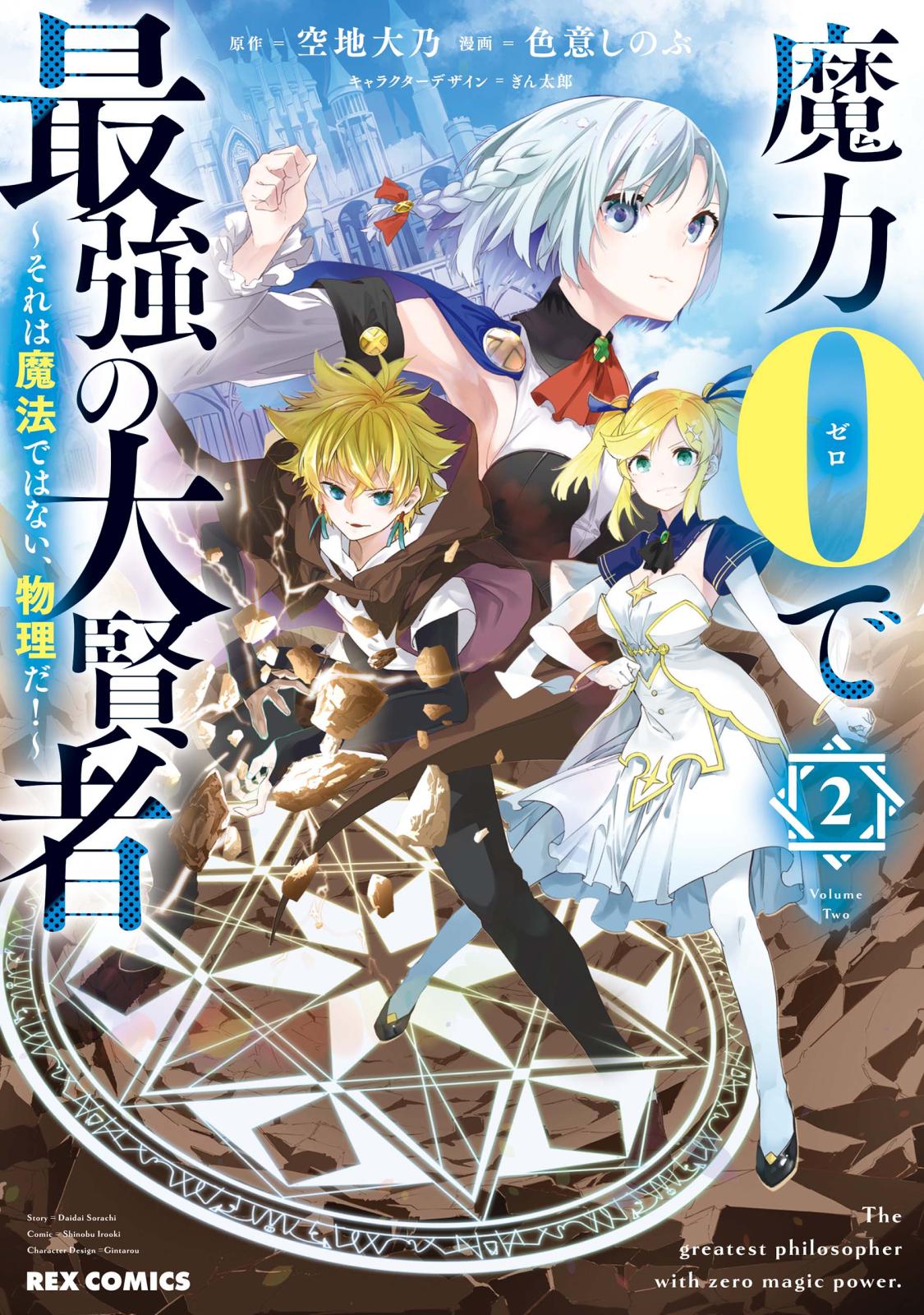 【期間限定　無料お試し版　閲覧期限2025年1月7日】魔力0で最強の大賢者 ～それは魔法ではない、物理だ！～（２）【イラスト特典付】