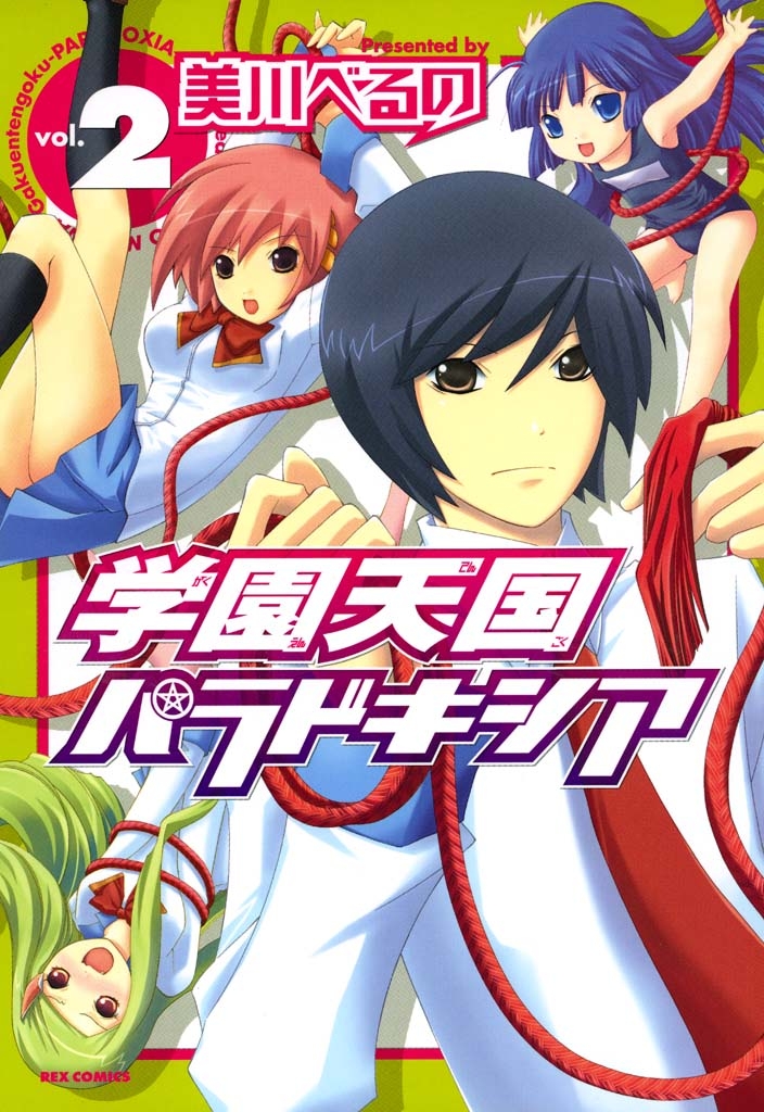 【期間限定　無料お試し版　閲覧期限2025年1月7日】学園天国パラドキシア 2