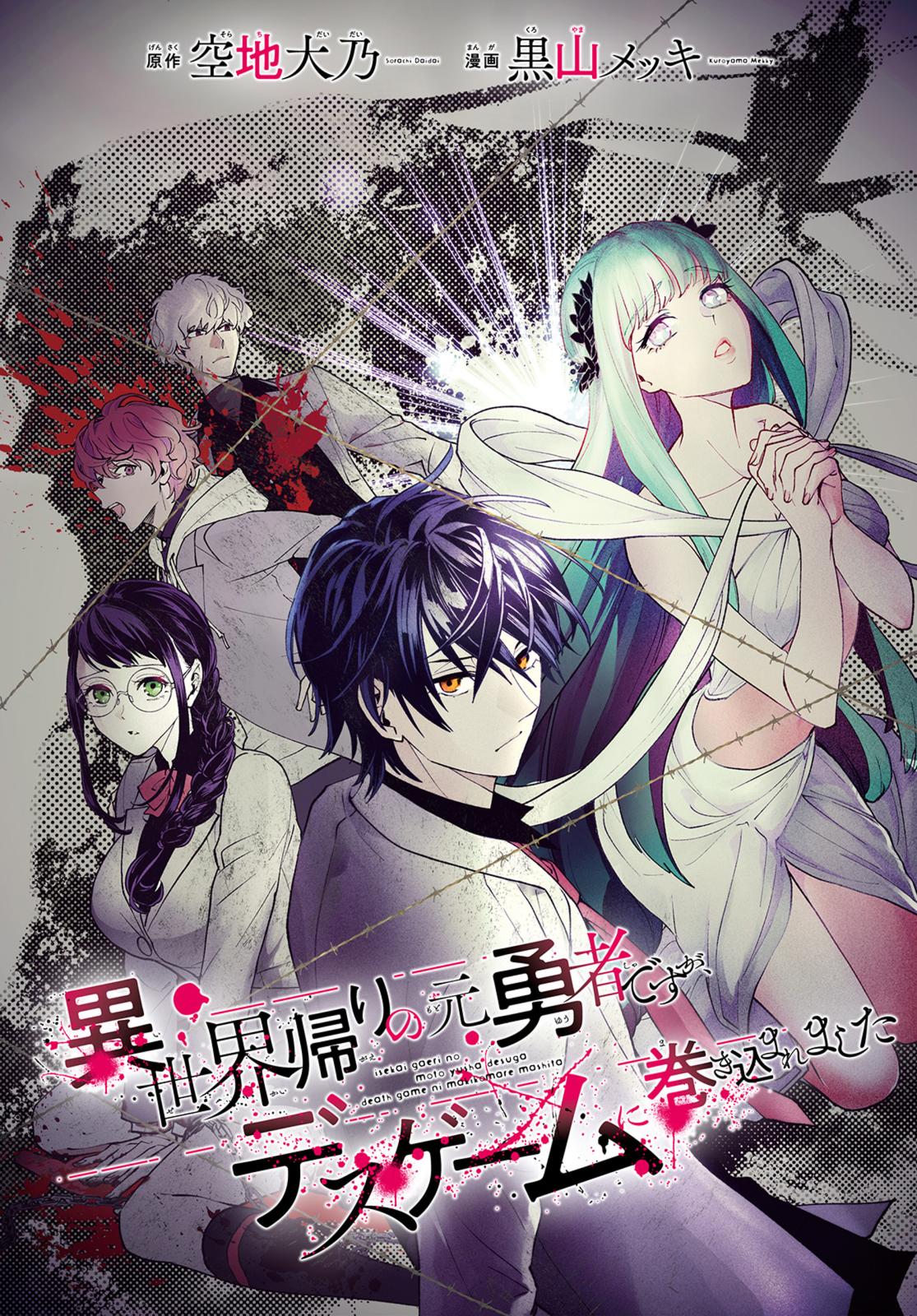 【期間限定　無料お試し版　閲覧期限2025年1月7日】異世界帰りの元勇者ですが、デスゲームに巻き込まれました　連載版（１）