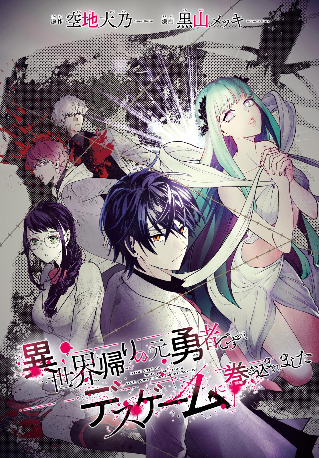 【期間限定　無料お試し版　閲覧期限2025年1月7日】異世界帰りの元勇者ですが、デスゲームに巻き込まれました　連載版（４）