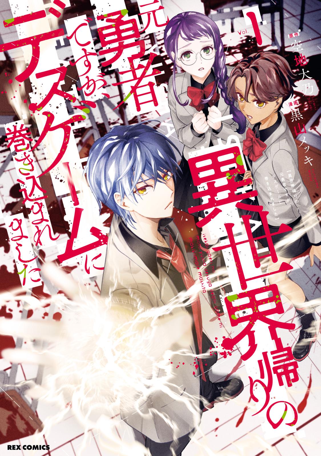 【期間限定　無料お試し版　閲覧期限2025年1月7日】異世界帰りの元勇者ですが、デスゲームに巻き込まれました（１）【イラスト特典付】