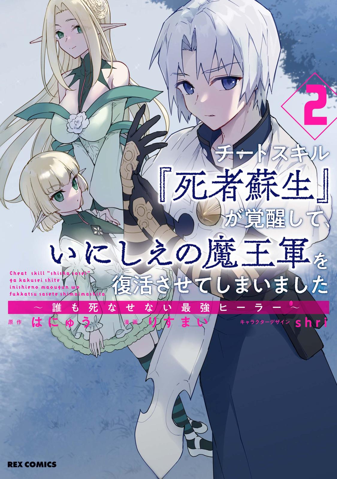 【期間限定　無料お試し版　閲覧期限2025年1月7日】チートスキル『死者蘇生』が覚醒して、いにしえの魔王軍を復活させてしまいました　～誰も死なせない最強ヒーラー～（２）【イラスト特典付】