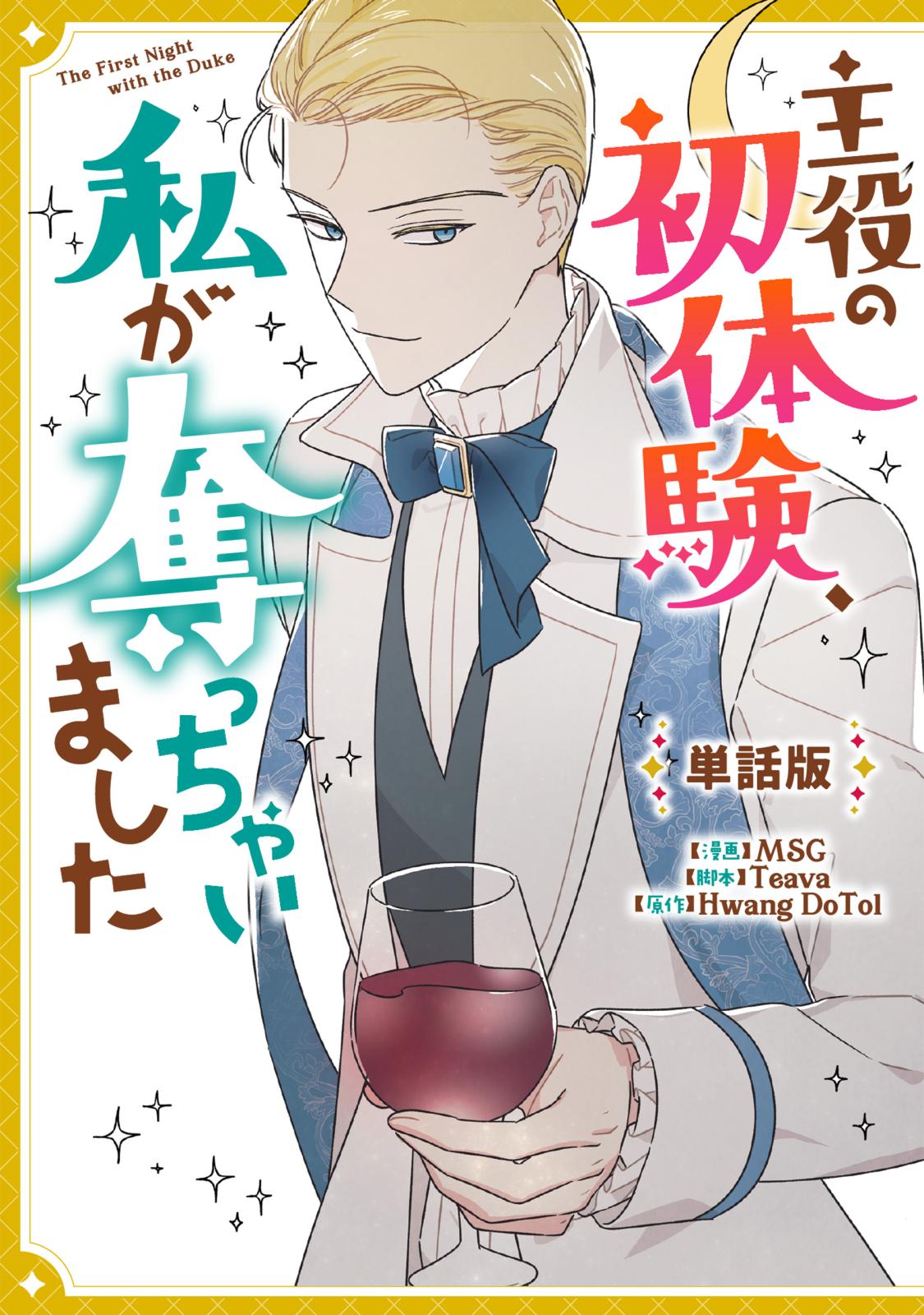 主役の初体験、私が奪っちゃいました　【単話版】: 10-1