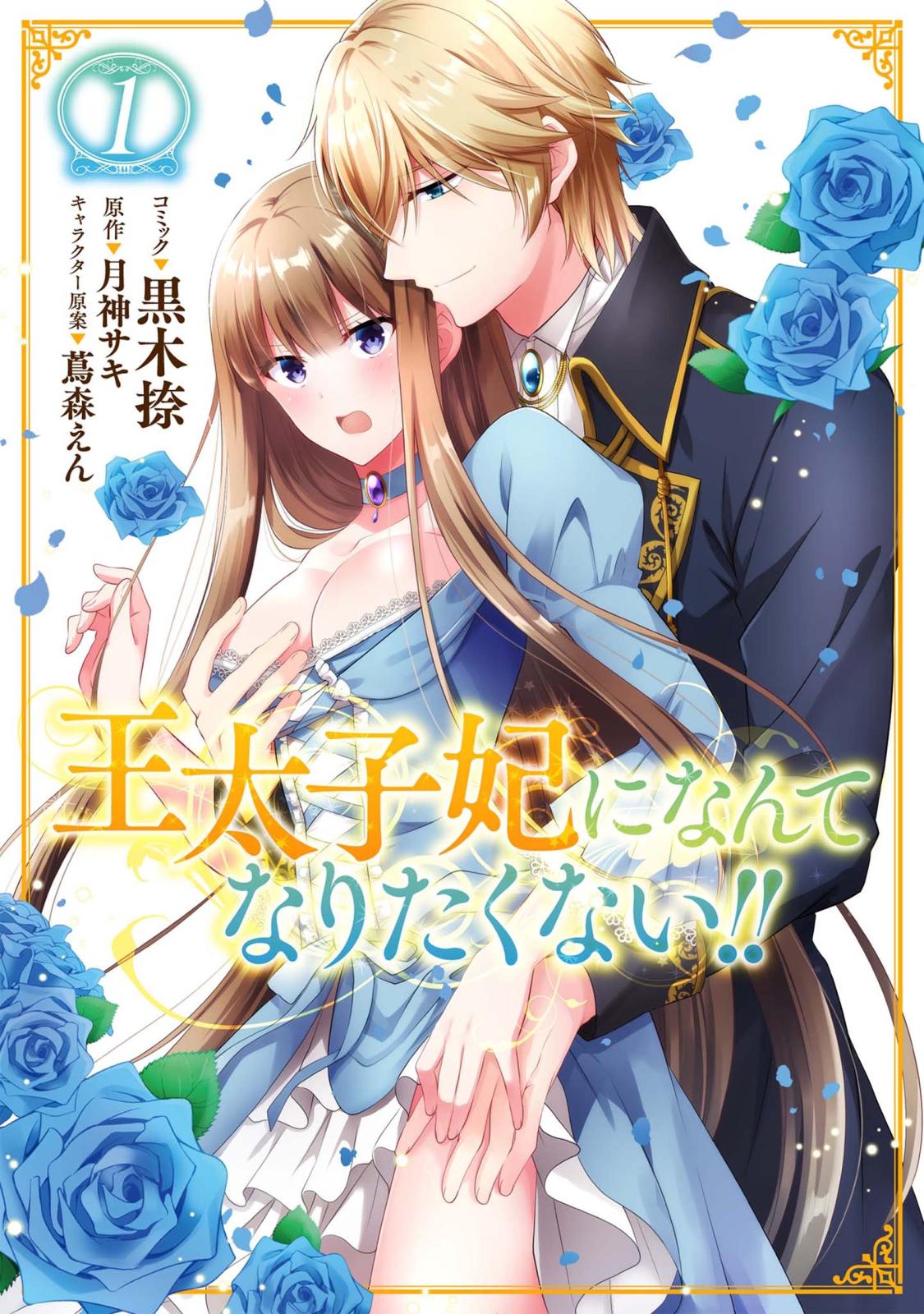 【期間限定　無料お試し版　閲覧期限2025年1月8日】王太子妃になんてなりたくない!!（１）【イラスト特典付】