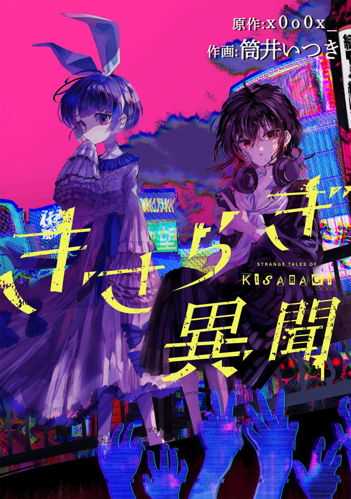 【期間限定　無料お試し版　閲覧期限2024年12月29日】きさらぎ異聞　【連載版】（１）