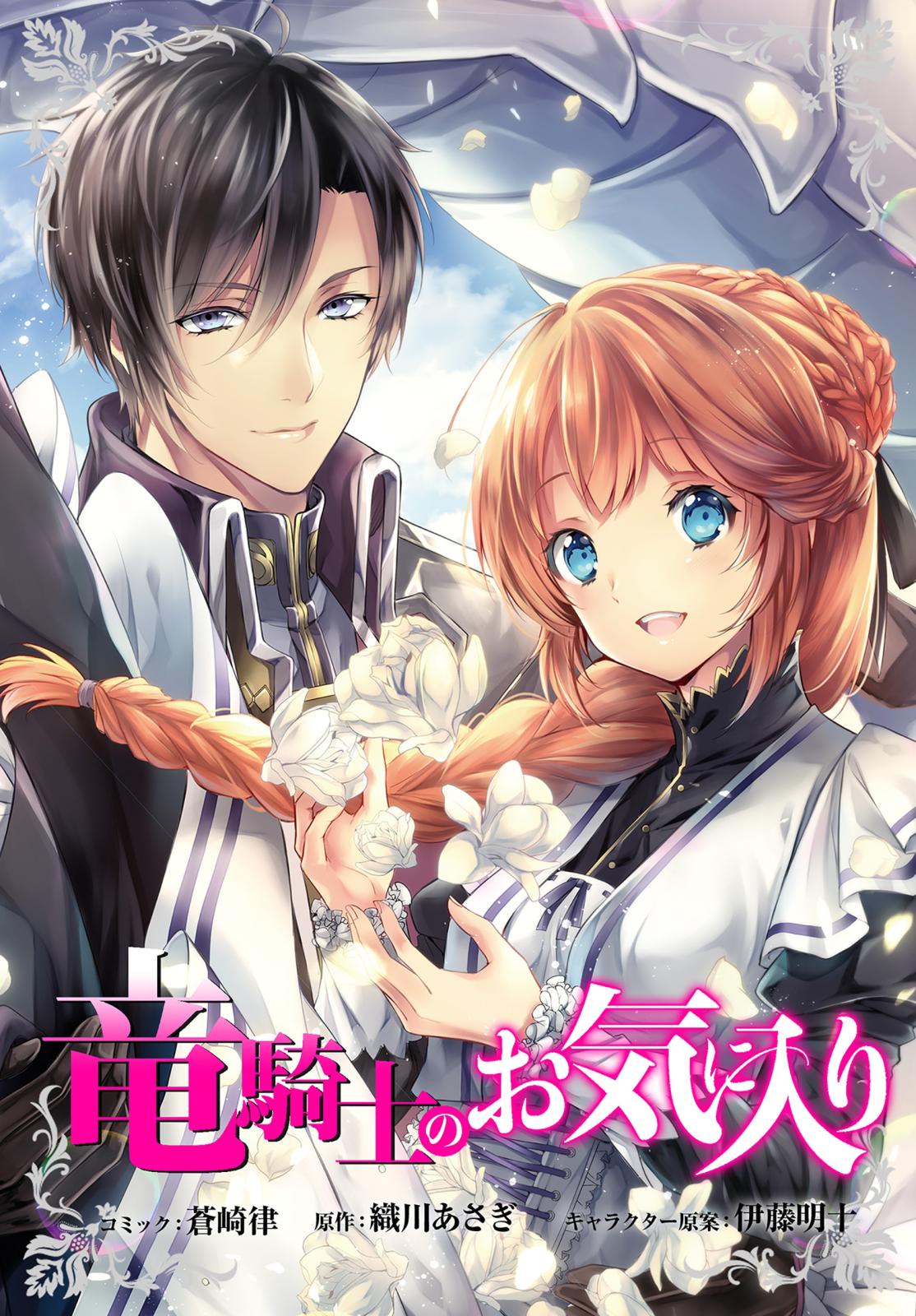 【期間限定　無料お試し版　閲覧期限2025年1月8日】竜騎士のお気に入り　連載版（６）