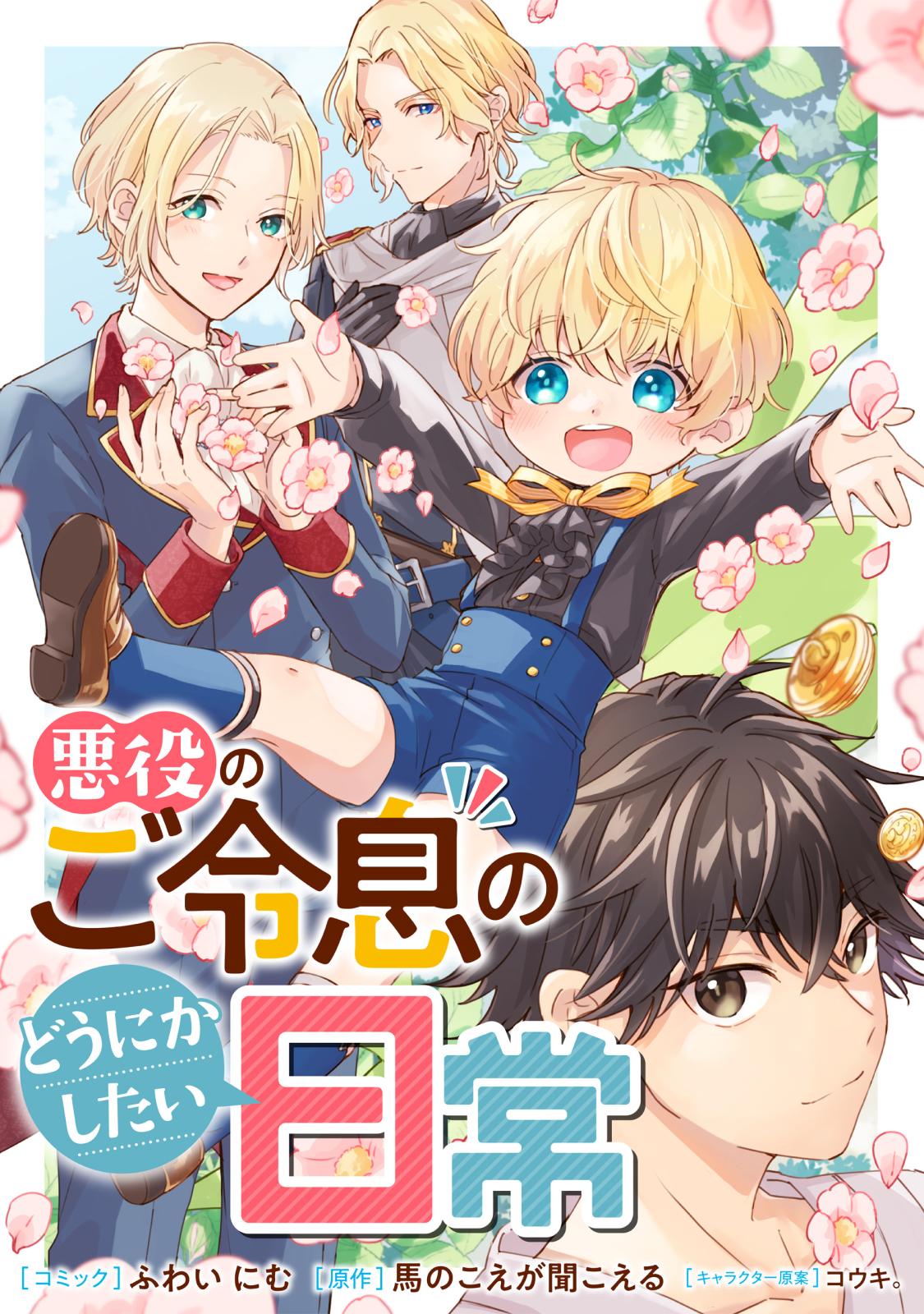 【期間限定　無料お試し版　閲覧期限2025年1月8日】悪役のご令息のどうにかしたい日常　【連載版】（１）