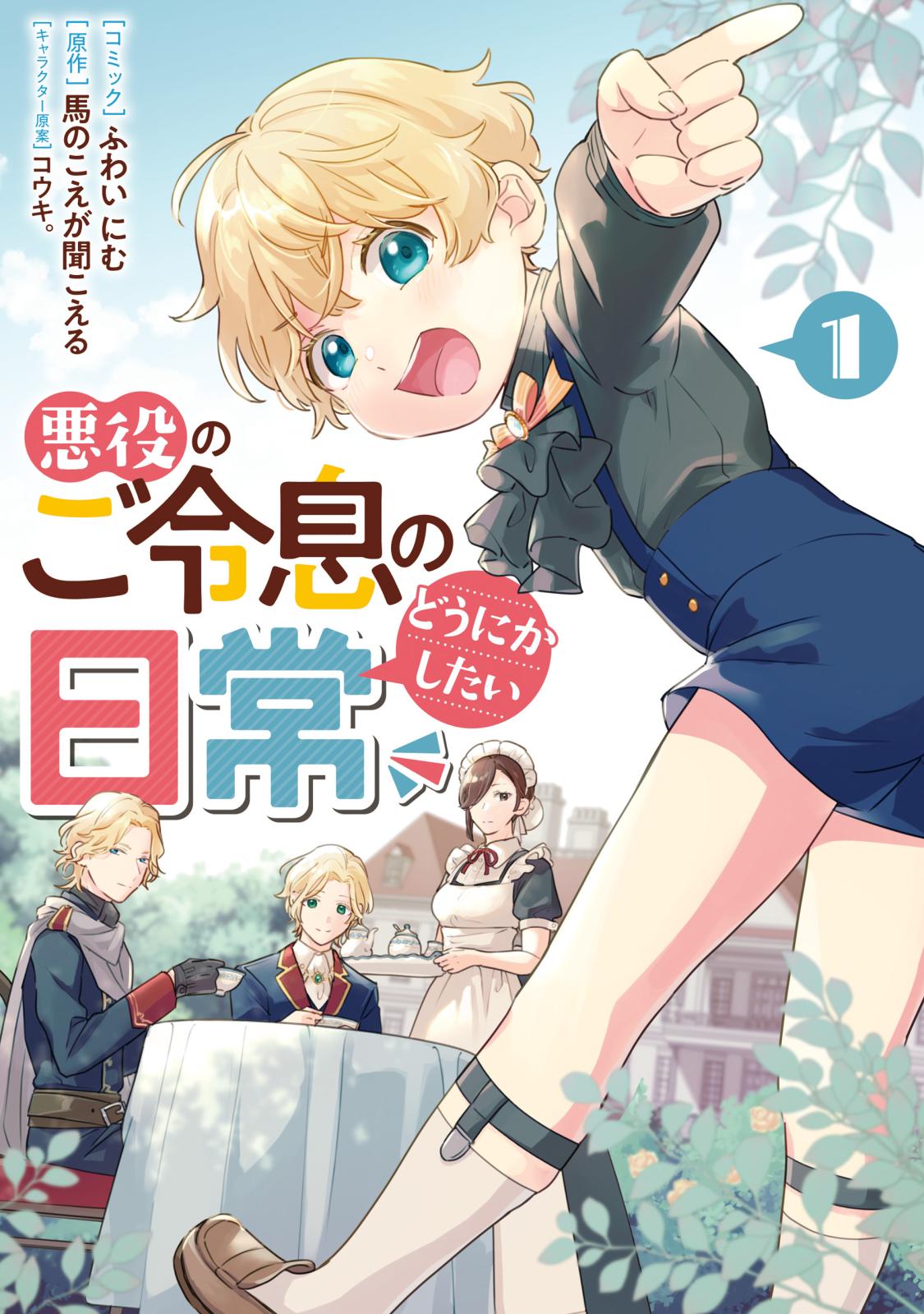 【期間限定　無料お試し版　閲覧期限2025年1月8日】悪役のご令息のどうにかしたい日常（１）【電子限定描き下ろしマンガ付き】