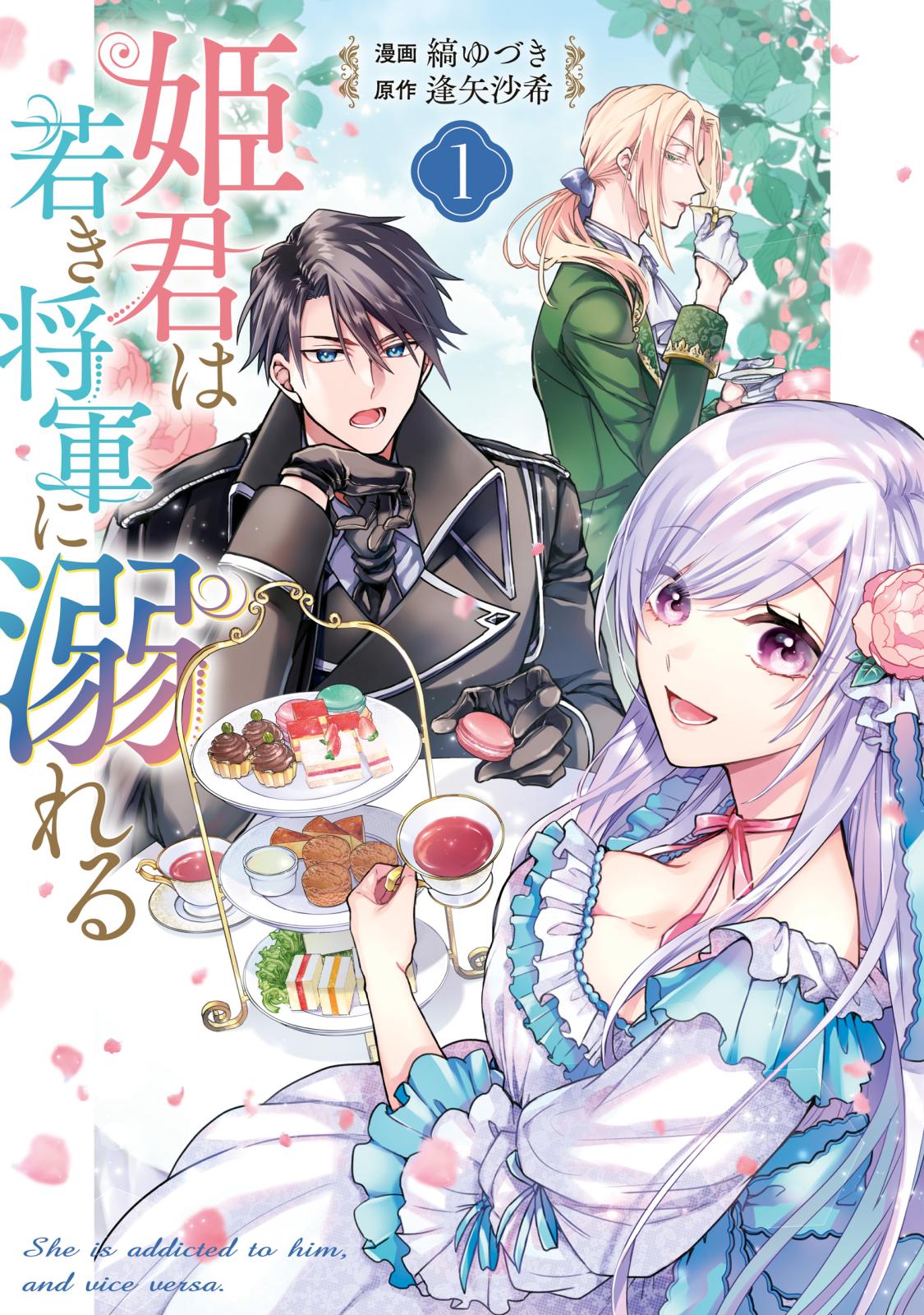 【期間限定　無料お試し版　閲覧期限2025年1月8日】姫君は若き将軍に溺れる【コミックス版】（１）【電子限定描き下ろしイラスト付き】