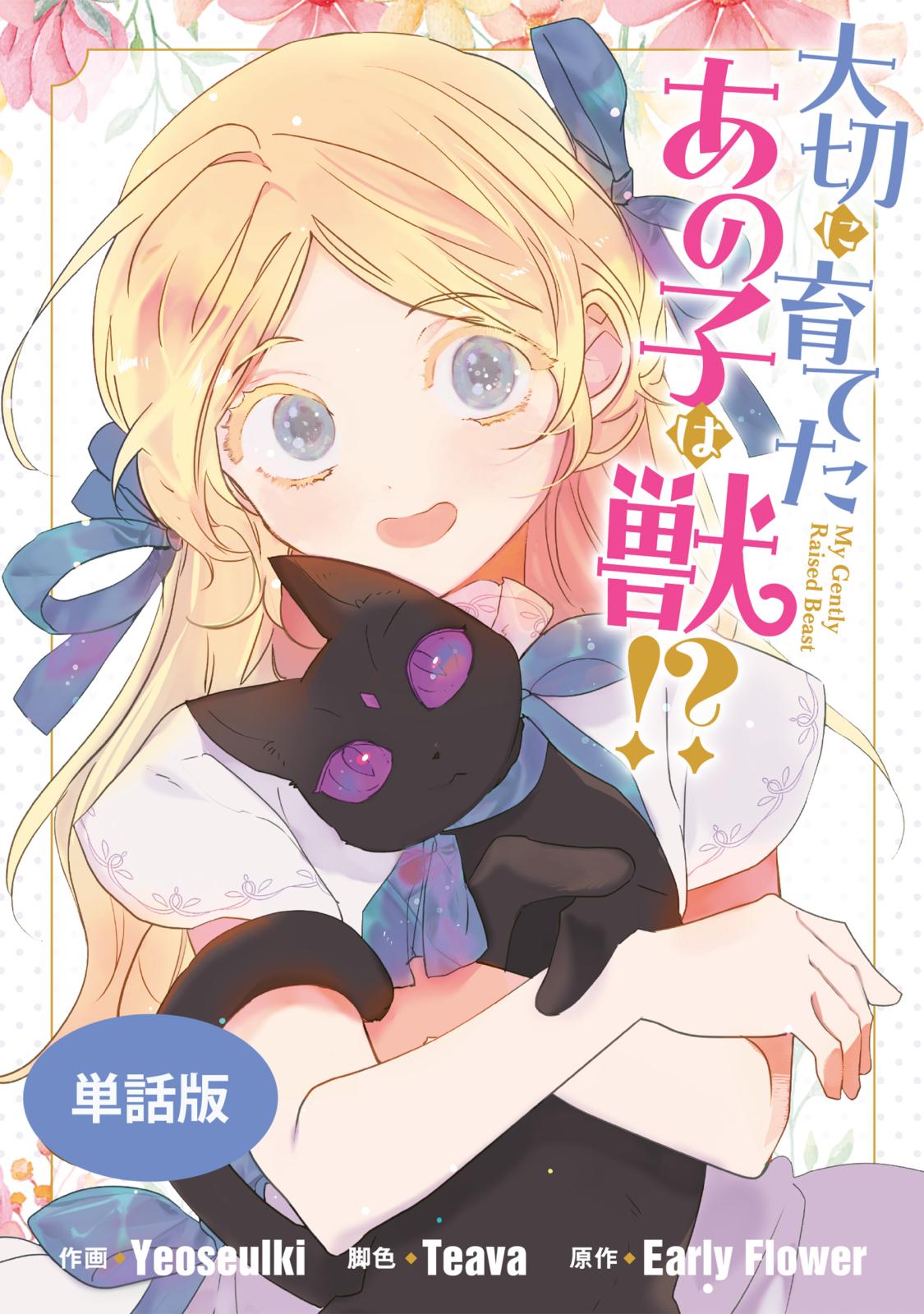 【期間限定　無料お試し版　閲覧期限2025年1月1日】大切に育てたあの子は獣!?　【単話版】: 1