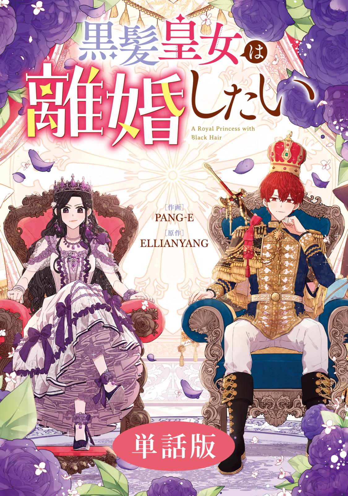 【期間限定　無料お試し版　閲覧期限2025年1月1日】黒髪皇女は離婚したい　【単話版】: 1