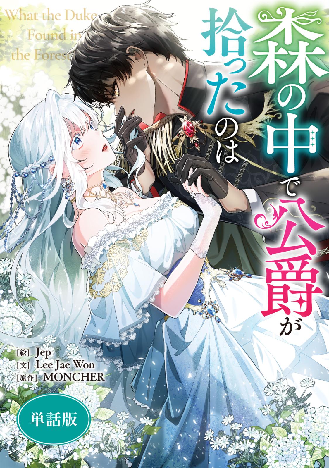 【期間限定　無料お試し版　閲覧期限2025年1月1日】森の中で公爵が拾ったのは　【単話版】: 1