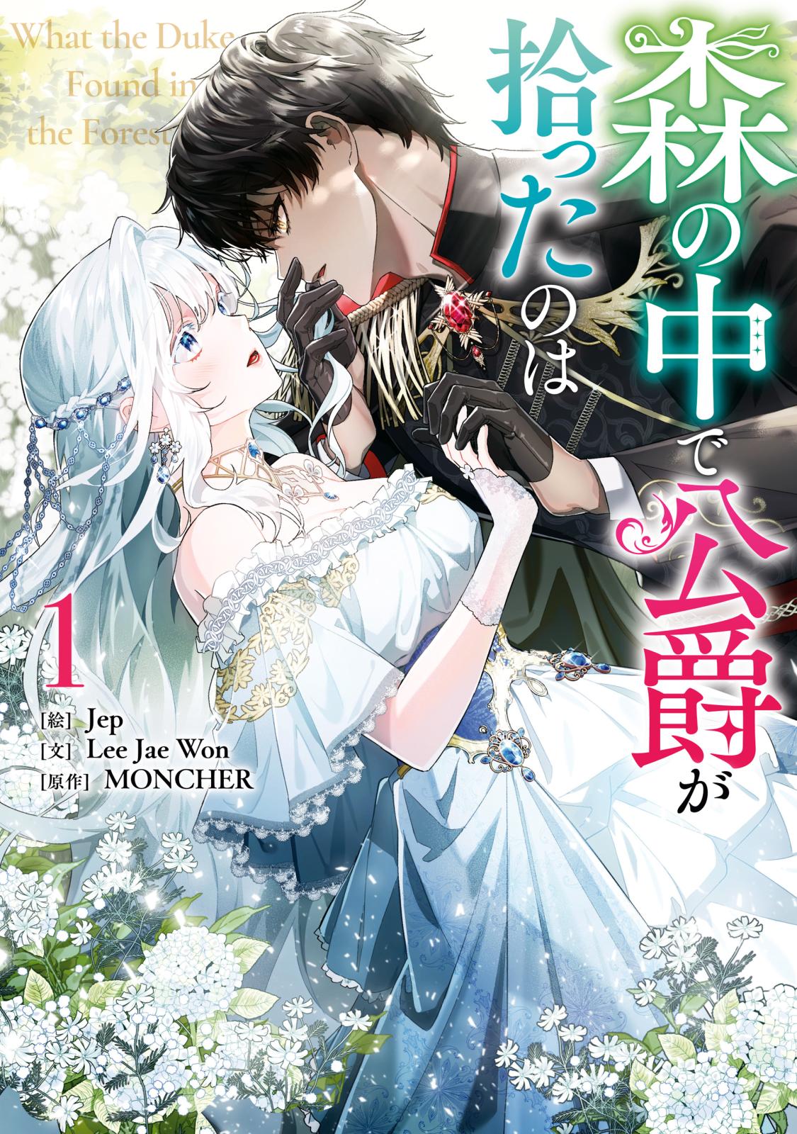 【期間限定　無料お試し版　閲覧期限2025年1月1日】森の中で公爵が拾ったのは（１）