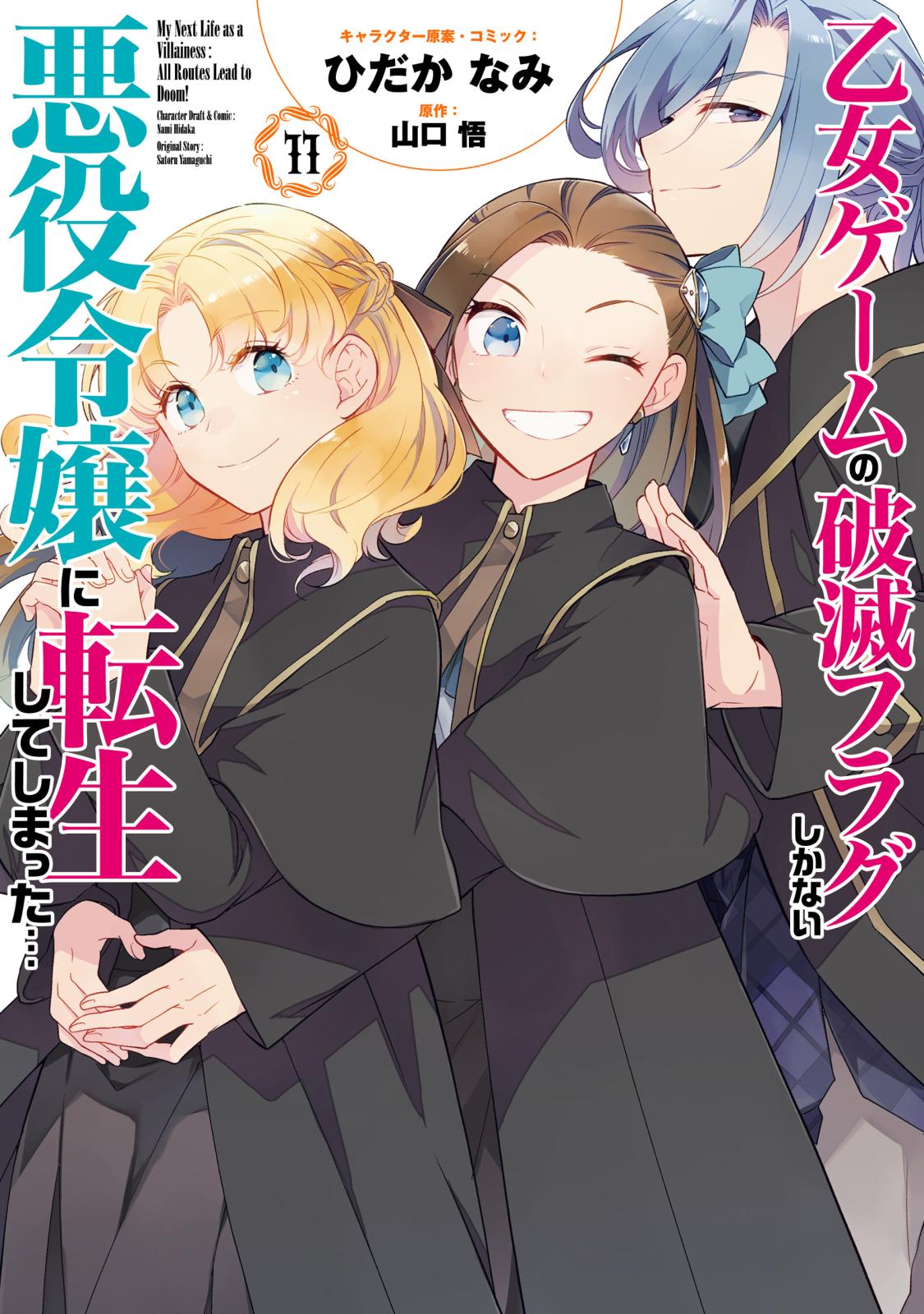 乙女ゲームの破滅フラグしかない悪役令嬢に転生してしまった…（１１）【電子限定描き下ろし付き】