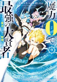 魔力0で最強の大賢者 ～それは魔法ではない、物理だ！～