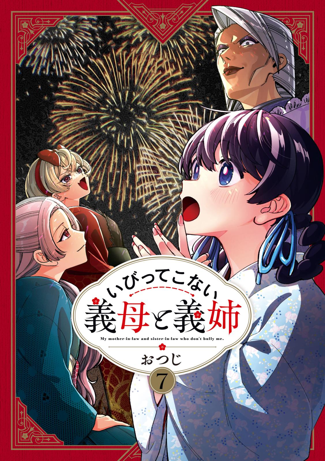 いびってこない義母と義姉（７）【イラスト特典付】